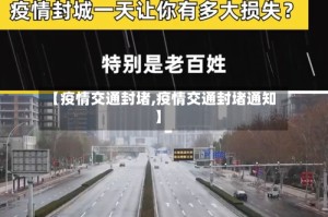 【疫情交通封堵,疫情交通封堵通知】