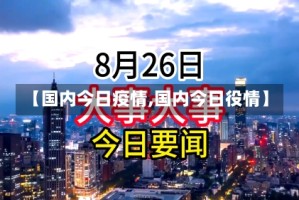 【国内今日疫情,国内今日役情】