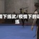 疫情下练武/疫情下的训练