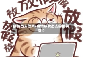 疫情出去放风/疫情放我出去的搞笑图片