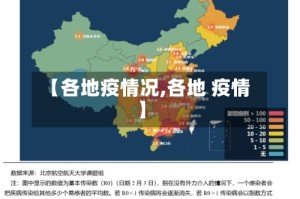 【各地疫情况,各地 疫情】