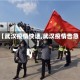 【武汉疫情快速,武汉疫情告急】