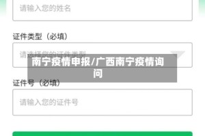 南宁疫情申报/广西南宁疫情询问