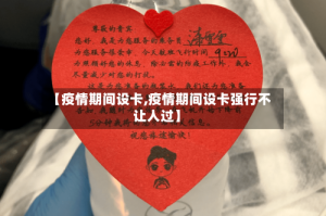 【疫情期间设卡,疫情期间设卡强行不让人过】
