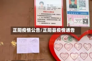 正阳疫情公告/正阳县疫情通告