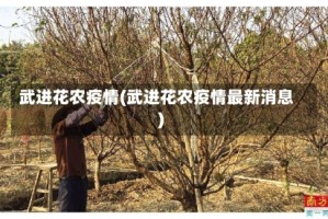 武进花农疫情(武进花农疫情最新消息)