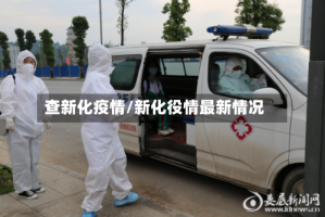 查新化疫情/新化役情最新情况