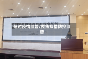 研讨疫情监督/聚焦疫情防控监督