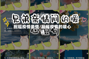 祝福疫情亲情/祝福疫情的暖心话