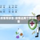 疫情带拼音/疫情这两个字的拼音