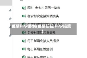 疫情科学筹划(疫情防控 科学施策)