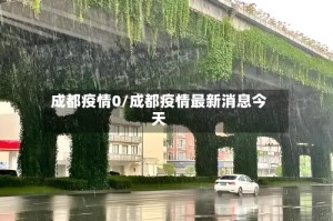 成都疫情0/成都疫情最新消息今天