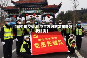 【阆中抗疫情,阆中官方网站发布新冠状肺炎】