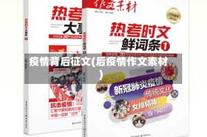 疫情背后征文(后疫情作文素材)