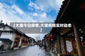 【大理今日疫情,大理疫情实时动态】