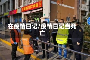 在疫情日记/疫情日记当死亡