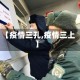 【疫情三孔,疫情三上】