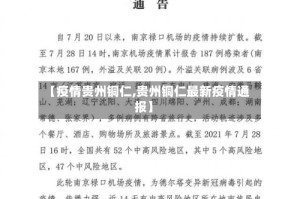【疫情贵州铜仁,贵州铜仁最新疫情通报】
