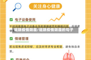 驱除疫情阴霾/驱除疫情阴霾的句子