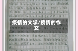 疫情的文学/疫情的怍文