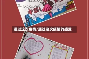 通过这次疫情/通过这次疫情的感受