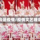 晚会是疫情/疫情文艺晚会