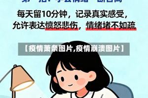 【疫情萧条图片,疫情崩溃图片】