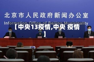 【中央13疫情,中央 疫情】