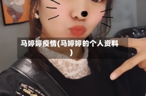 马婷婷疫情(马婷婷的个人资料)