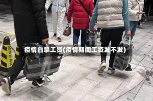 疫情白拿工资(疫情期间工资发不发)