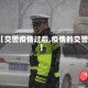 【交警疫情过后,疫情的交警】