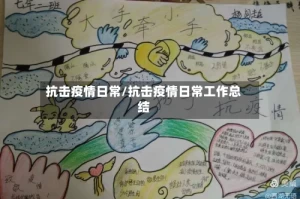 抗击疫情日常/抗击疫情日常工作总结