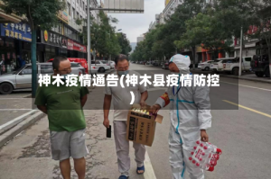 神木疫情通告(神木县疫情防控)