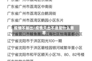 疫情不输出/疫情只出不进是什么意思