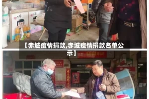【赤城疫情捐款,赤城疫情捐款名单公示】