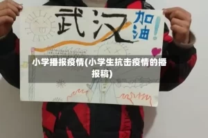 小学播报疫情(小学生抗击疫情的播报稿)