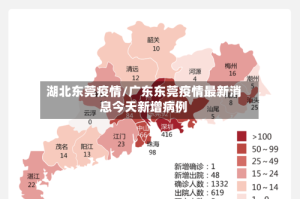 湖北东莞疫情/广东东莞疫情最新消息今天新增病例
