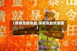 【疫情雪夜执勤,深夜执勤抗疫情】