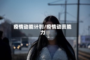 疫情动能计划/疫情动员能力
