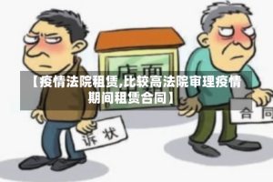 【疫情法院租赁,比较高法院审理疫情期间租赁合同】