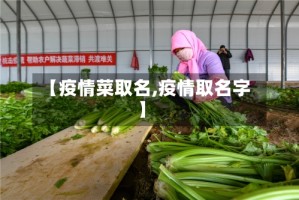 【疫情菜取名,疫情取名字】