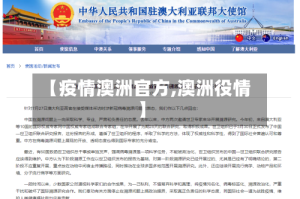 【疫情澳洲官方,澳洲役情】