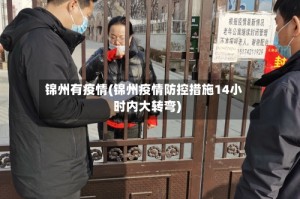 锦州有疫情(锦州疫情防控措施14小时内大转弯)
