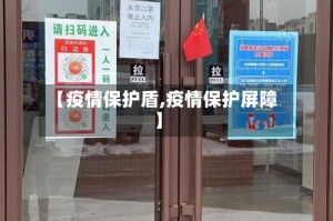 【疫情保护盾,疫情保护屏障】