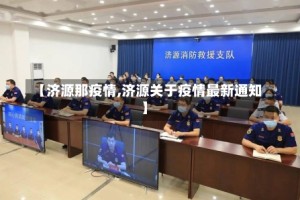 【济源那疫情,济源关于疫情最新通知】
