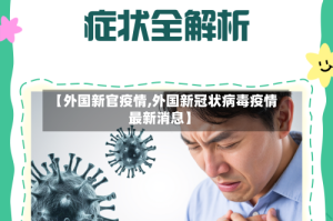 【外国新官疫情,外国新冠状病毒疫情最新消息】