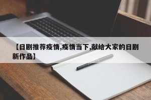 【日剧推荐疫情,疫情当下,献给大家的日剧新作品】