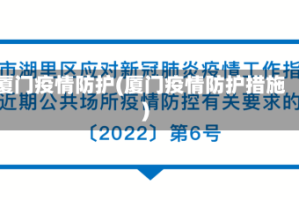 厦门疫情防护(厦门疫情防护措施)