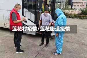 莲花村疫情/莲花街道疫情