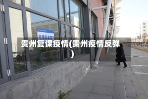 贵州复课疫情(贵州疫情反弹)